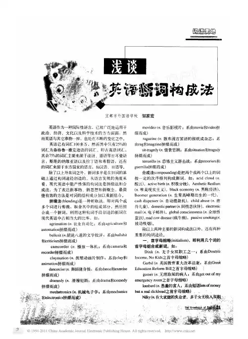浅谈英语新词构成法