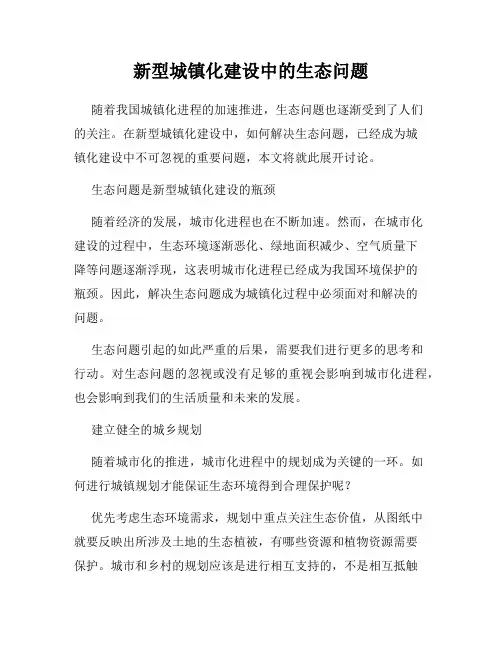 新型城镇化建设中的生态问题