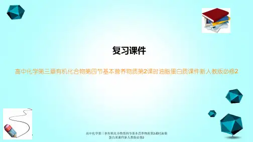 高中化学第三章有机化合物第四节基本营养物质第2课时油脂蛋白质课件新人教版必修2