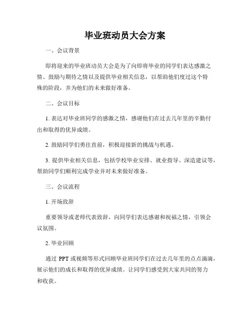 毕业班动员大会方案