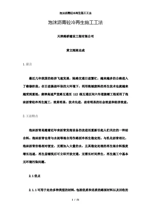 【精品】泡沫沥青砼冷再生施工工法