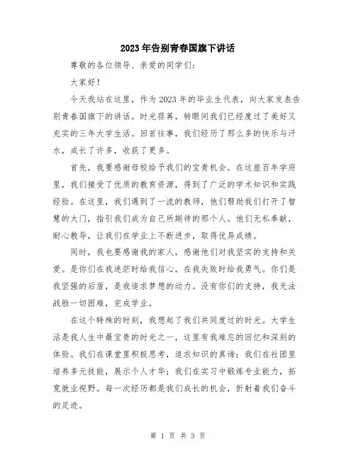 2023年告别青春国旗下讲话
