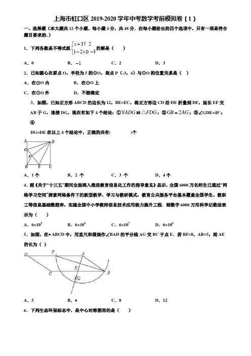 【附5套中考模拟试卷】上海市虹口区2019-2020学年中考数学考前模拟卷(1)含解析