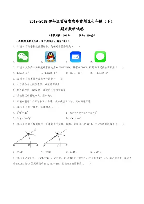 2017-2018学年江西省吉安市吉州区七年级(下)期末数学试卷