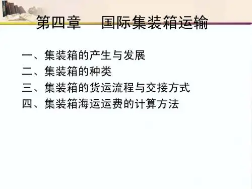 07第四章集装箱运输