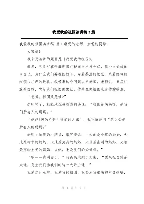 我爱我的祖国演讲稿3篇