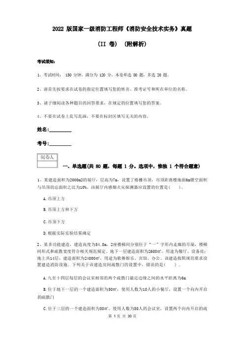 2022版国家一级消防工程师《消防安全技术实务》真题(II卷) (附解析)