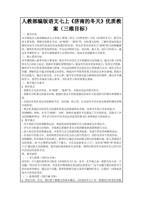 人教部编版语文七上《济南的冬天》优质教案(三维目标)