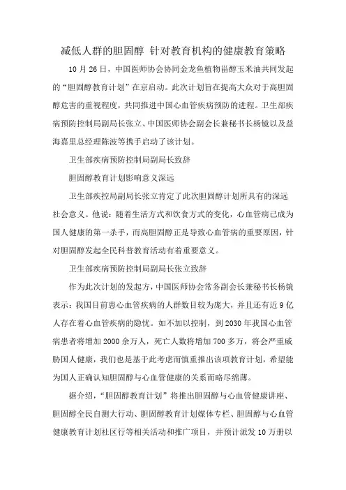 减低人群的胆固醇 针对教育机构的健康教育策略