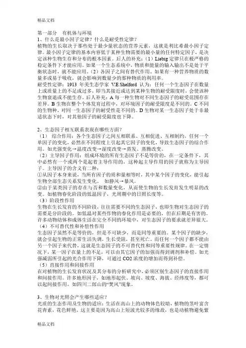 (整理)基础生态学.