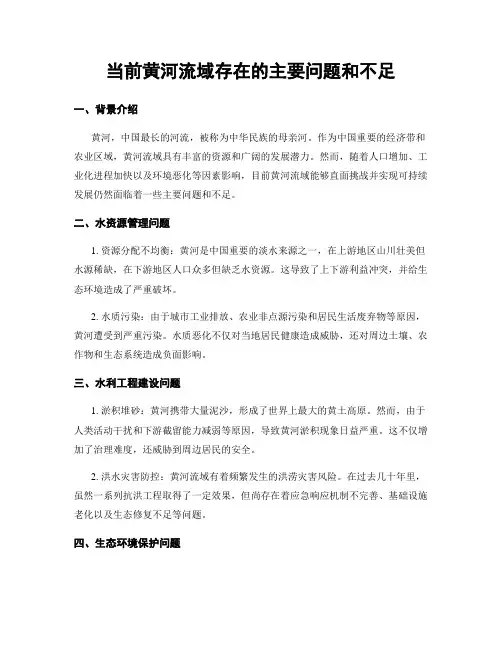 当前黄河流域存在的主要问题和不足