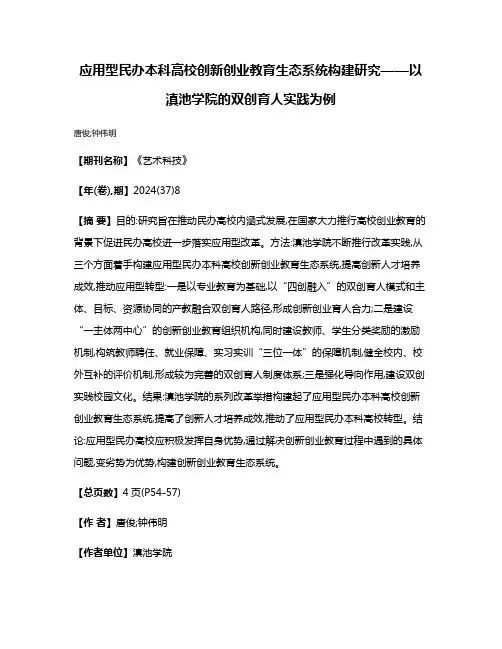 应用型民办本科高校创新创业教育生态系统构建研究——以滇池学院的双创育人实践为例