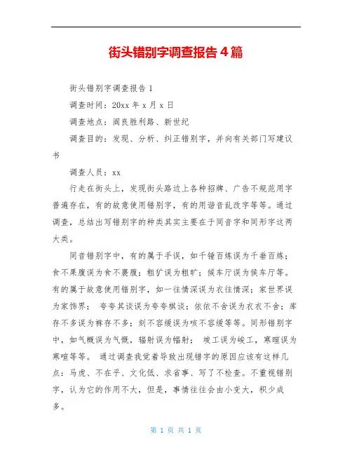 街头错别字调查报告4篇 2