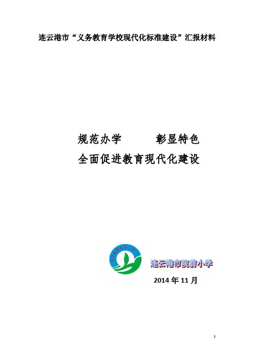 连云港市“义务教育学校现代化标准建设”汇报材料