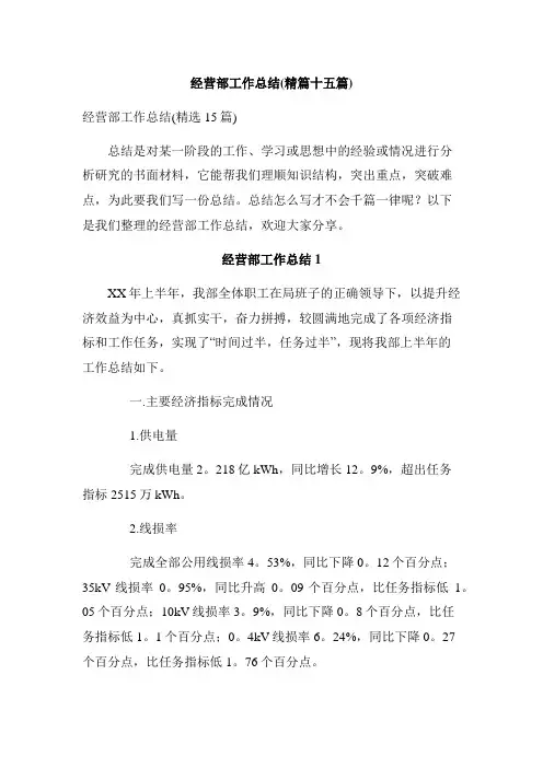 经营部工作总结(精篇十五篇)