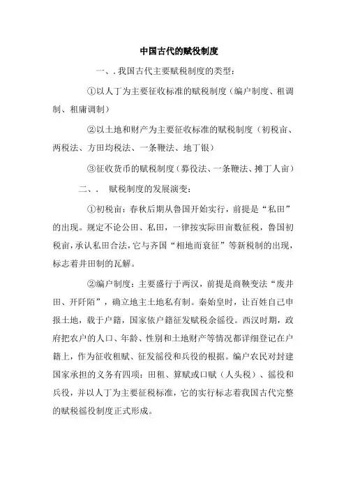 人教版2019届高考历史一轮复习知识归纳：中国古代的赋役制度