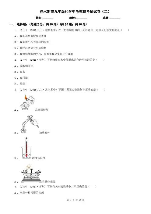 佳木斯市九年级化学中考模拟考试试卷(二)