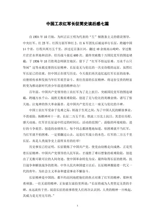 中国工农红军长征简史读后感七篇