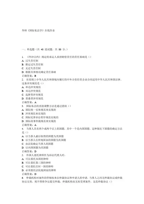 15春华师《国际私法学》在线作业答案