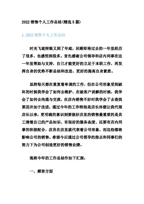 2022销售个人工作总结(5篇)