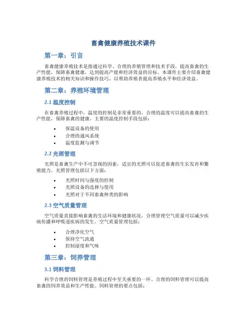 畜禽健康养殖技术课件
