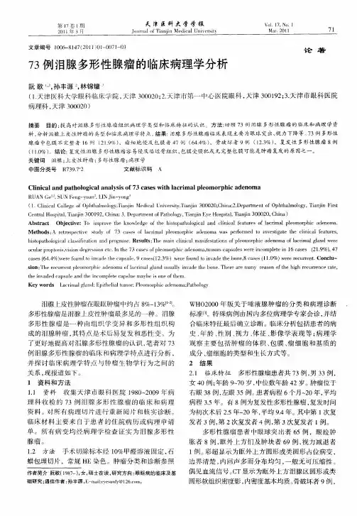 73例泪腺多形性腺瘤的临床病理学分析