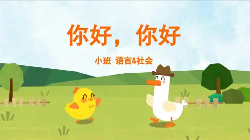 小班-语言社会-你好,你好-课件(互动版)