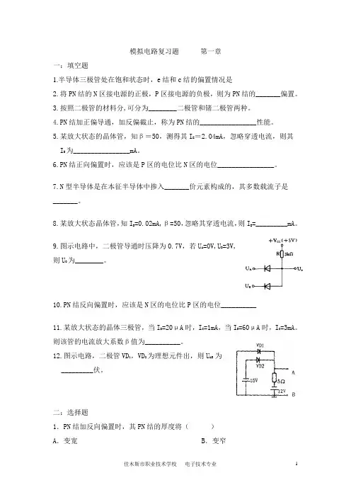模拟电子复习题