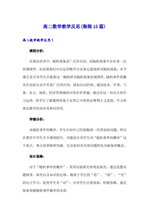 高二数学教学反思(集锦15篇)