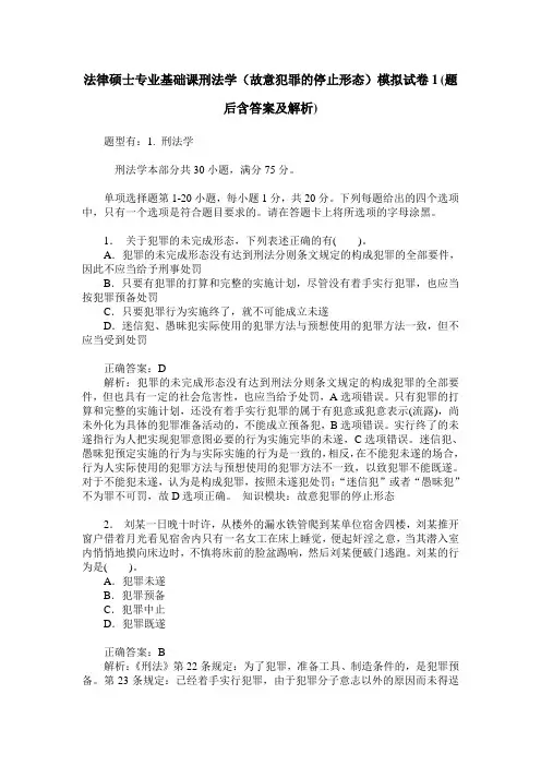 法律硕士专业基础课刑法学(故意犯罪的停止形态)模拟试卷1(题后