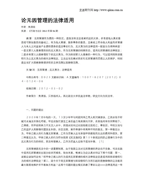 论无因管理的法律适用