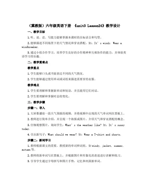 (冀教版)六年级英语下册 《unit3 Lesson24》教学设计设计