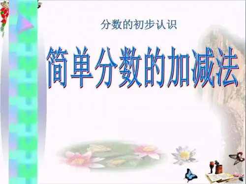 《简单分数的加减法》分数的初步认识PPT优秀课件