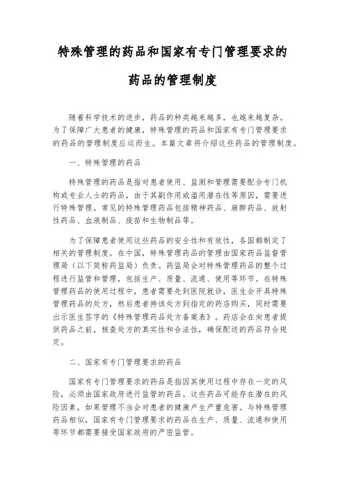 特殊管理的药品和国家有专门管理要求的药品的管理制度