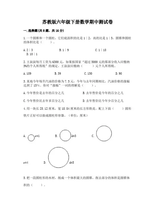 苏教版六年级下册数学期中测试卷含答案(培优b卷)
