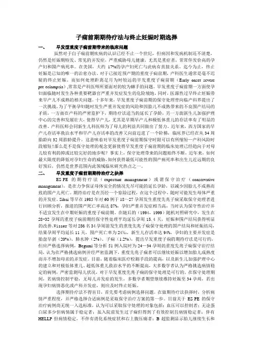 子痫前期期待疗法与终止妊娠时期选择