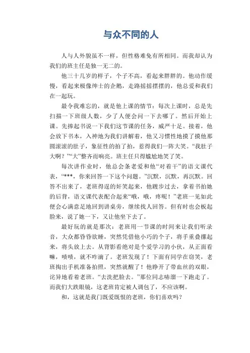 初中生优秀写人作文  与众不同的人