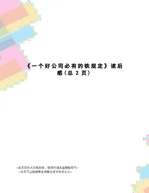一个好公司必有的铁规定读后感