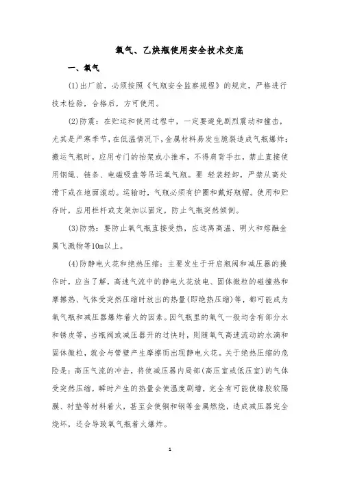 氧气、乙炔瓶使用安全技术交底