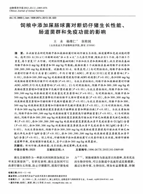 饲粮中添加屎肠球菌对断奶仔猪生长性能、肠道茵群和免疫功能的影响