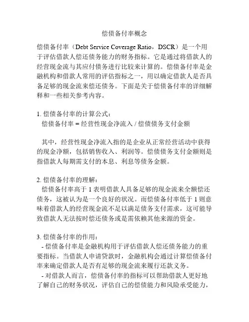 偿债备付率概念