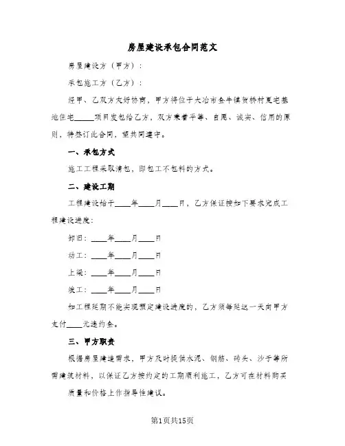 房屋建设承包合同范文（5篇）