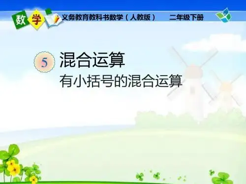 二年级下数学课件-有小括号的混合运算_人教新课标(2014秋)