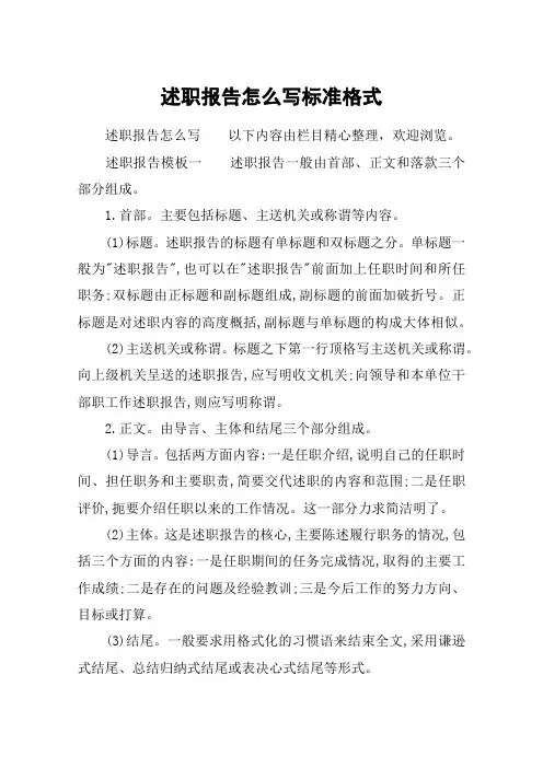 述职报告怎么写标准格式