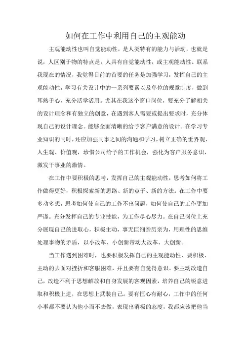 如何在工作中利用自己的主观能动