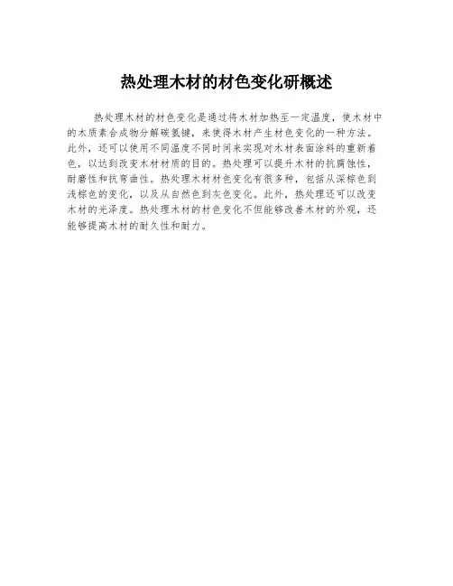 热处理木材的材色变化研概述