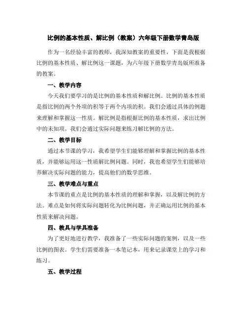 比例的基本性质、解比例(教案)六年级下册数学青岛版