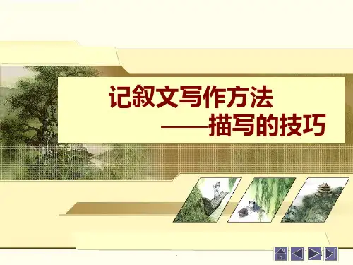 记叙文描写方法PPT课件