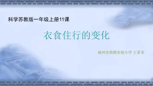 苏教版科学一年级上册11.衣食住行的变化(福建  王菲菲)