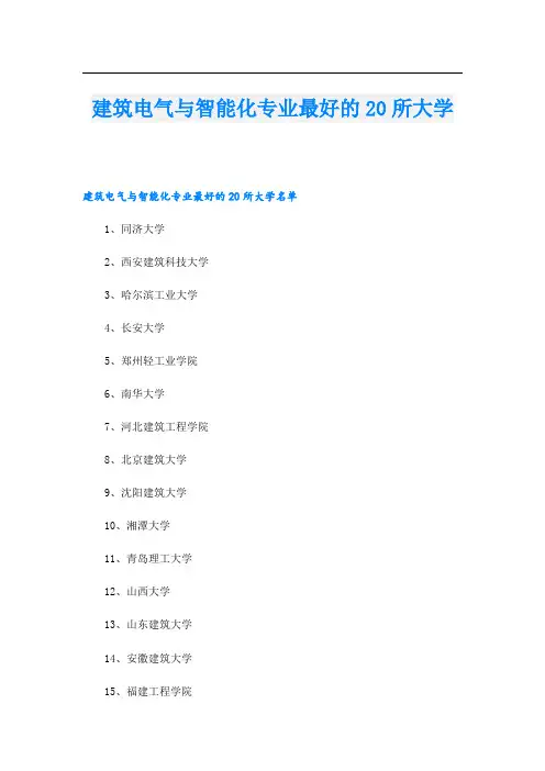 建筑电气与智能化专业最好的20所大学